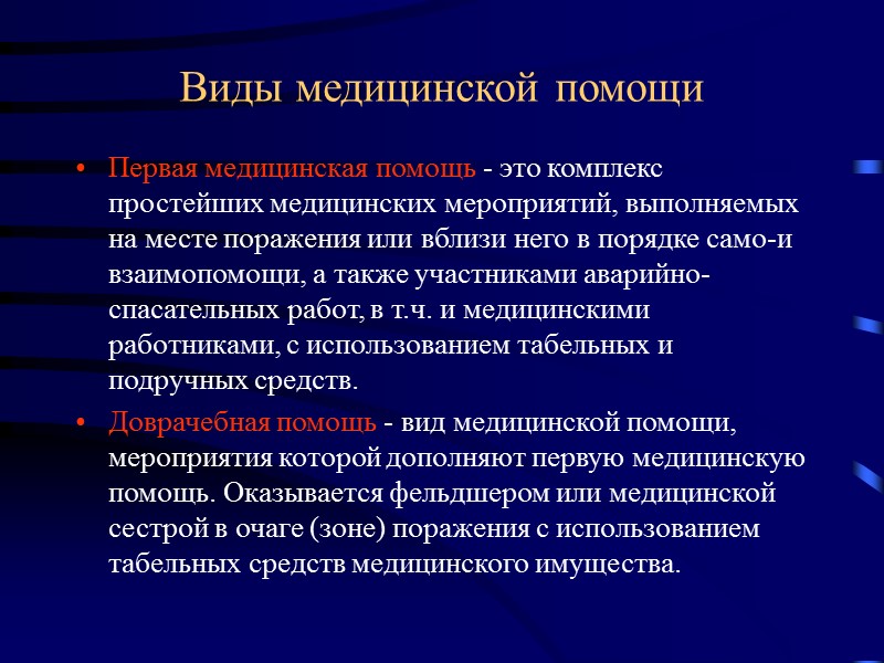 Виды медицинской помощи Первая медицинская помощь - это комплекс простейших медицинских мероприятий, выполняемых на